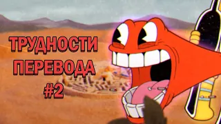 Трудности перевода Cuphead. Часть 2