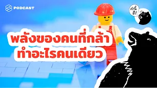 พลังของคนที่กล้าทำอะไรคนเดียว | Why you need to be alone sometimes | คำนี้ดี EP.511