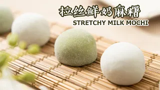 Stretchy Milk Mochi!! Make Plain And Matcha Mochi With Same Dough | 原味还是抹茶？拉丝鲜奶麻糬