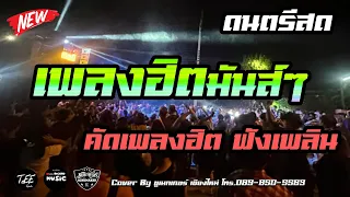 ดนตรีสดมันส์ๆ งานรำวง รวมเพลงฮิตมันส์ๆ วาไรตี้สุดฮิต ฮิตTiktok ซาวด์แน่น เบสหนัก ฟังเพลิน Cover