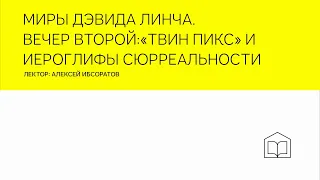 Миры Дэвида Линча. Вечер второй: «Твин Пикс» и иероглифы сюрреальности