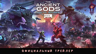 DOOM Eternal: The Ancient Gods, часть 2 | Официальный трейлер