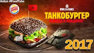 Расистский Танкобургер 2017 ★ Бургер Кинг world of tanks ★ Честный обзор