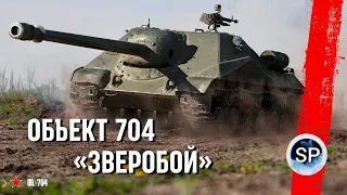 ОБЪЕКТ 704 - ЗВЕРОБОЙ