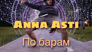 ANNA ASTI - По барам танец | МАЛЫГИН