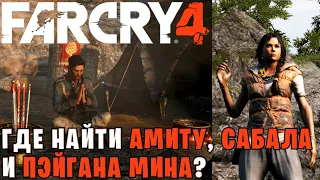 Местоположение Амиты, Сабала и Пэйгана Мина в Far Cry 4 | Где найти Амиту, Сабала и Пейгана Мина