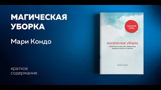 Магическая уборка. Японское искусство наведения порядка дома и в жизни. Мари Кондо. Аудиокнига.