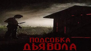 "Подсобка дьявола" "The Shed"-ужасы (2020)