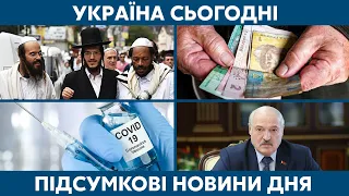 Пенсії не буде, Хасиди в Умані // УКРАЇНА СЬОГОДНІ З ВІОЛЕТТОЮ ЛОГУНОВОЮ – 30 серпня