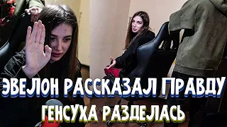 ЭВЕЛОН РАССКАЗАЛ ПРАВДУ ПРО ГЕНСУХУ // ГЕНСУХА РАЗДЕЛАСЬ