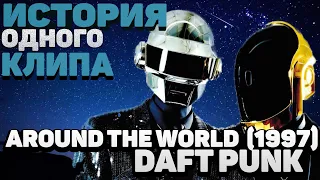 AROUND THE WORLD/DAFT PUNK (1997). КАК БРЕД СТАНОВИТСЯ КЛАССИКОЙ. ИСТОРИЯ КЛИПА.