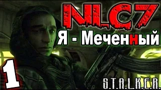 S.T.A.L.K.E.R. NLC 7: "Я - Меченный" #1. Начало приключений