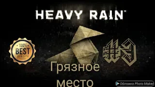 Платина в Heavy Rain # 3 Грязное место