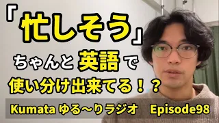 「〜のようだ、〜そうだ」ってちゃんと英語で使い分けれてる！？😳Kumata ゆる〜りラジオ Episode98