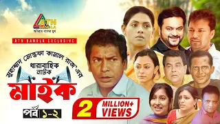 Maike | মাইক | Mosarof Karim | Tisha | Mir Sabbir | Mousumi | EP-1/2 | ATN Bangla Drama Sirial