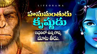 Lord Krishna Vs Hanuman : Communication Skills ❤️ One Must Learn From Them - lifeorama - Telugu