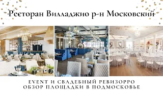 Свадебный ревизорро в ресторане Вилладжио (район Московский)