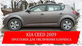 Kia Ceed проставки для увеличения клиренса