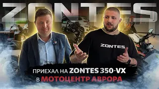 ПРОКАТИЛСЯ К ДИЛЕРУ НА МОТОЦИКЛЕ ZONTES ZT350-VX