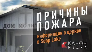 ПРИЧИНЫ ПОЖАРА | церковь в Soap lake