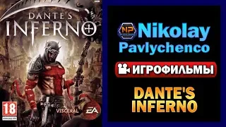 Dante's Inferno игрофильм