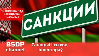 Санкции и уход инвесторов