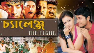 Challange The Fight |South Dub In Bengali Film| Nithin,Neha,Prakash Raj | Kalyani | EchoBengaliMovie