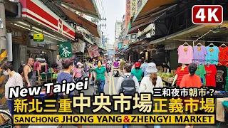 New Taipei／Three markets in Sanchong (At night it’s Sanhe Night Market)：三和夜市的白天版？中央市場、重新公有市場、正義市場