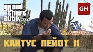 Кактус пейот 11 — GTA 5