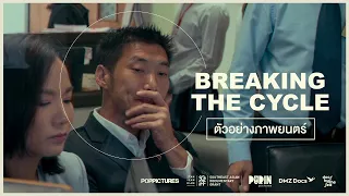 ตัวอย่างแรกภาพยนตร์ Breaking the Cycle l Announcement Trailer