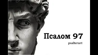 Псалом 97 на  церковнославянском языке с субтитрами русскими и английскими