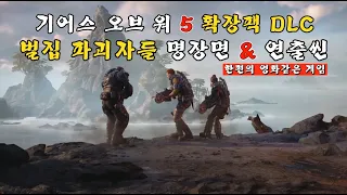 벌집 파괴자들 명장면 연출씬 모음-기어스 오브 워5 확장팩 DLC