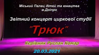 Звітний концерт циркової студіі ТРЮК 20.03.2021 р