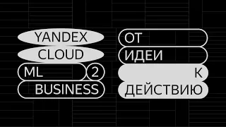 ML2Business. Главный доклад