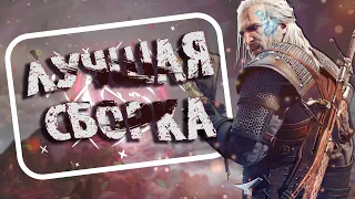 Моды на Ведьмак 2 лучшая сборка 🔥 лучшая графика