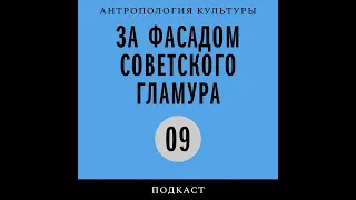 Подкаст «За фасадом советского гламура» | Свято место: борьба с религией в Советском Союзе