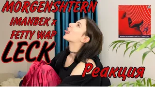 MORGENSHTERN x IMANBEK x FETTY WAP — LECK / реакция