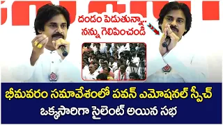 ఈసారి నన్ను న‌న్ను గెలిపించండి | Pawan Kalyan Emotional Speeh At Bhimavaram Meeting | AP Politics