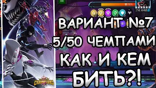 ВАРИАНТ №7 | 5/50 ЧЕМПИОНАМИ | КАК И КЕМ БИТЬ | ГАЙД ПО БОССАМ | Marvel: Contest of Champions