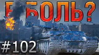 В БОЛЬ? Выпуск №102. БИТВА ЗА ХАРЬКОВ. [World of Tanks]