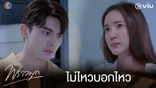 เธอแทบจะยืนไม่ไหว ยังจะอวดเก่งอีกเหรอ | พราวมุก EP.10