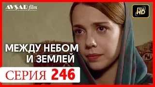 Между небом и землей 246 серия