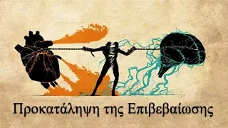 2. Η Προκατάληψη της Επιβεβαίωσης