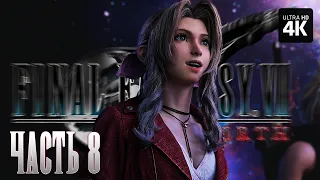 FINAL FANTASY 7 REBIRTH – Прохождение [4K] – Часть 8 | Финал Фэнтези 7 Прохождение на Русском на PS5