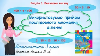 Використовуємо прийом послідовного множення і ділення 3 клас