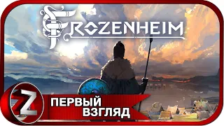 Frozenheim ➤ Градострой викингов ➤ Первый Взгляд