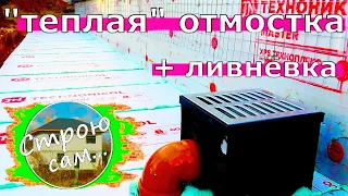 Отмостка-дорожка вокруг дома.