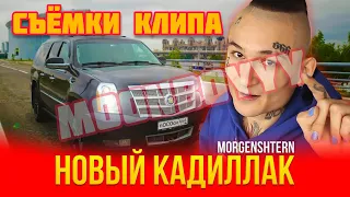 СЪЕМКИ КЛИПА CADILLAC - MORGENSHTERN |MORGENSHTERN & ЭЛДЖЕЙ - Cadillac