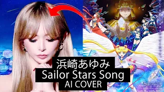 Ayumi Hamasaki 💗 Sailor Stars Song (Ai Cover) SAILOR MOON AI by 浜崎あゆみ  セ ー ラ ー ム ー ン セ ー ラ ー ス タ ー ズ