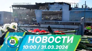 Новости 10:00 от 31.03.2024